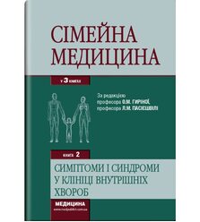 Сімейна медицина: у 3 кн. — Кн. 2: Симптоми і синдроми в клініці внутрішніх хвороб