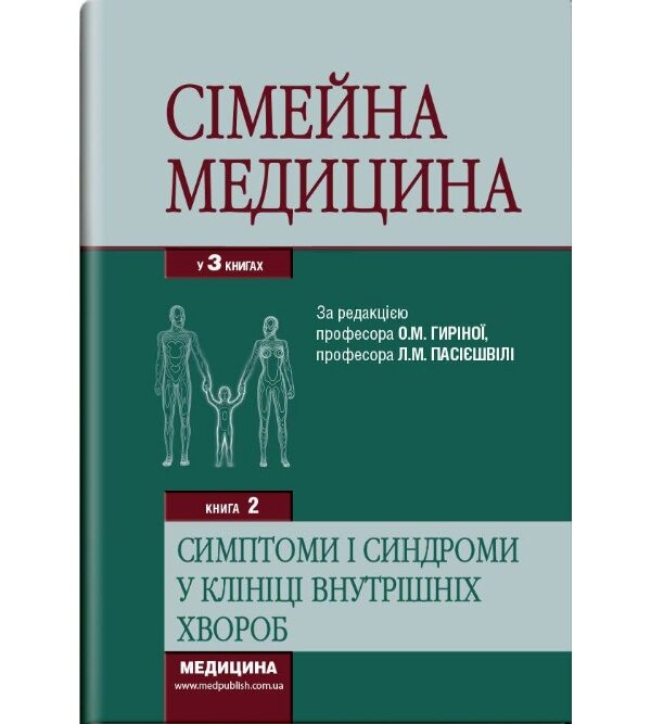 Сімейна медицина: у 3 кн. — Кн. 2: Симптоми і синдроми в клініці внутрішніх хвороб