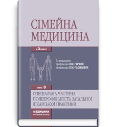 Сімейна медицина: у 3 кн. — Кн. 3: Спеціальна частина. Поліпрофільність загальної лік..