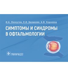 Симптомы и синдромы в офтальмологии 