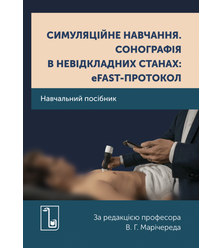 Симуляційне навчання. Сонографія в невідкладних станах: еFAST-протокол