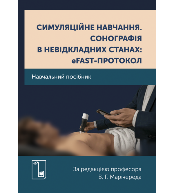 Симуляційне навчання. Сонографія в невідкладних станах: еFAST-протокол