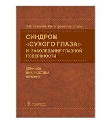 Синдром «сухого глаза» и заболевания глазной поверхности : клиника, диагностика, лече..