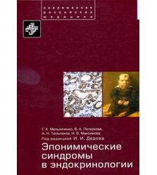 Эпонимические синдромы в эндокринологии
