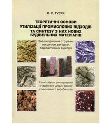 Теоретичні основи утилізації і синтез нових будівельних матеріалів з промислових відх..