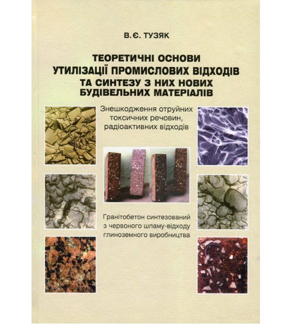 Теоретичні основи утилізації і синтез нових будівельних матеріалів з промислових відходів