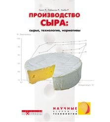 Производство сыра: сырье, технологии, рецептуры