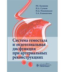 Система гемостаза и эндотелиальная дисфункция при артериальных реконструкциях 