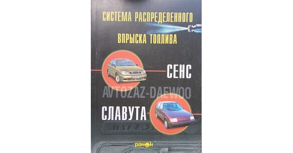 Руководства по эксплуатации и ремонту автомобилей Таврия, Славута, Ланос, Сенс, Форза, Вида, Нексиа