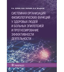 Системная организация физиологических функций у здоровых людей и больных эпилепсией и..