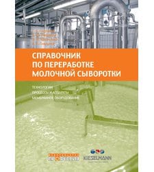 Справочник по переработке молочной сыворотки. Технологии и оборудование 
