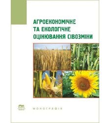 Агроекономічне та екологічне оцінювання сівозміни