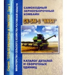 Комбайн СК-5М-1 "Нива" Каталог деталей