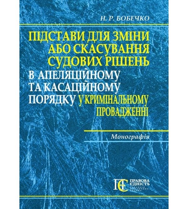 Підстави для зміни або скасування судових рішень в апеляційному та касаційному порядку у кримінальному провадженні