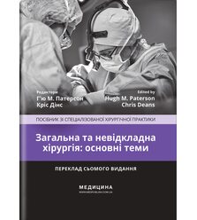 Загальна та невідкладна хірургія: посібник зі спеціалізованої хірургічної практики