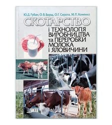 Скотарство і технологія виробництва та переробки молока і яловичини