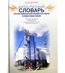 Англо-русский словарь по послеуборочной обработке зерна и подготовке семян