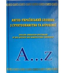 Англо-український словник з грунтознавства та агрохімії