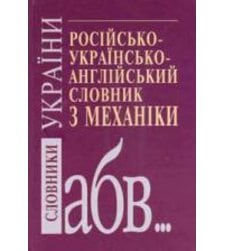 Російсько-українсько-англійський словник з механіки