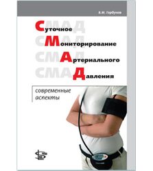 Суточное мониторирование артериального давления: современные аспекты