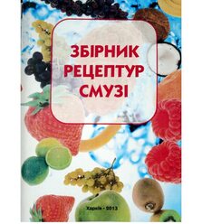 Збірник рецептур смузі