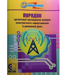 Порядок організації проведення вимірів електричного навантаження в режимний день