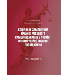 Соціальне замовлення органів місцевого самоврядування в Україні: конституційно-правов..