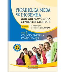 Українська мова як іноземна для англомовних студентів-медиків: Кн. 1: Соціокультурна ..