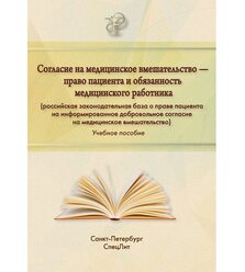 Согласие на медицинское вмешательство-право пациента и обязанность медицинского работ..
