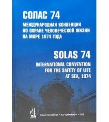 Международная Конвенция по охране человеческой жизни на море 1974 года СОЛАС (текст, измененный Протоколом 1988 года к ней, с поправками) Текст на русском и английском языках