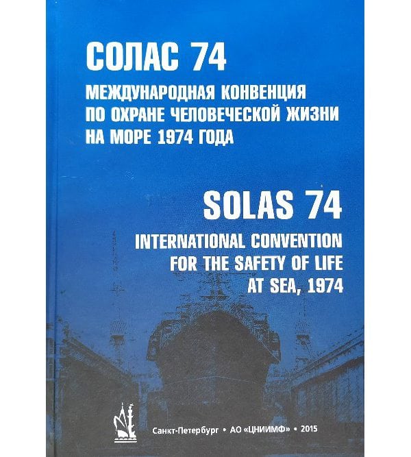 Международная Конвенция по охране человеческой жизни на море 1974 года СОЛАС (текст, измененный Протоколом 1988 года к ней, с поправками) Текст на русском и английском языках