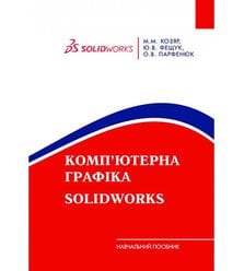 Комп’ютерна графіка: SolidWorks
