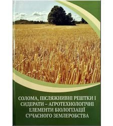 Солома, післяжнивні рештки і сидерати - агротехнологічні елементи біологізації сучасного землеробства