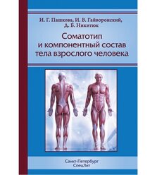 Соматотип и компонентный состав тела взрослого человека