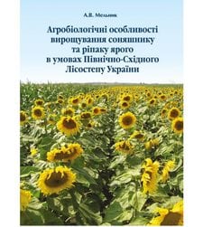 Агробіологічні особливості вирощування соняшнику та ріпаку ярого в умовах Північно-Східного Лісостепу України