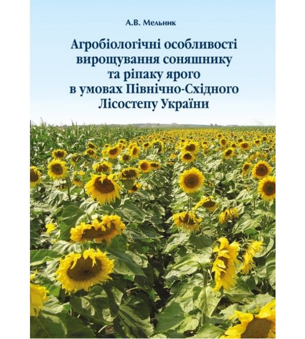 Агробіологічні особливості вирощування соняшнику та ріпаку ярого в умовах Північно-Східного Лісостепу України