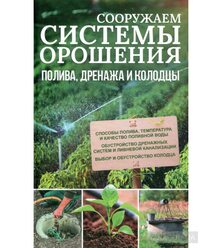 Сооружаем системы орошения, полива, дренажа и колодцы