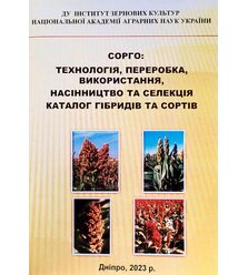 Сорго: технологія, переробка, використання, насінництво та селекція. Каталог гібридів..