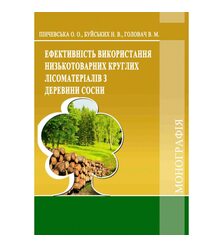 Ефективність використання низькотоварних круглих лісоматеріалів з деревини сосни