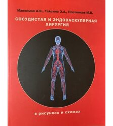 Сосудистая и эндоваскулярная хирургия в рисунках и схемах