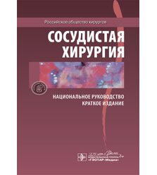Национальное руководство. Сосудистая хирургия. Краткое издание