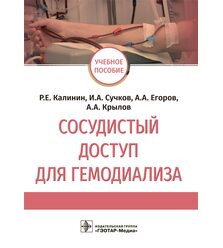 Сосудистый доступ для гемодиализа