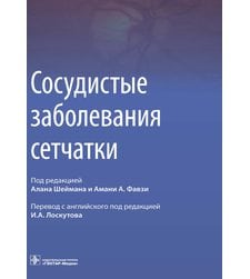 Атлас захворювань сітківки Атлас захворювань сітківки
