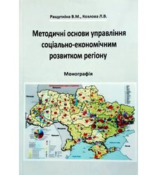 Методичні основи управління соціально-економічним розвитком регіону