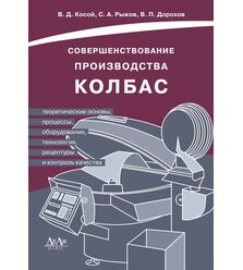 Совершенствование производства колбас (теоретические основы, процессы, оборудование, ..