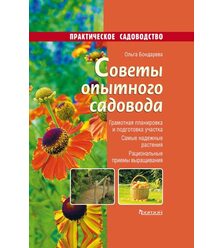 Советы опытного садовода