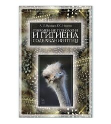 Современные технологии и гигиена содержания птицы