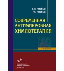 Современная Антимикробная Химиотерапия : Руководство Для Врачей