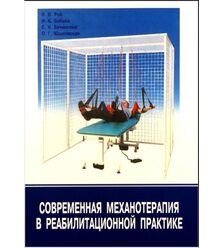 Современная механотерапия в реабилитационной практике