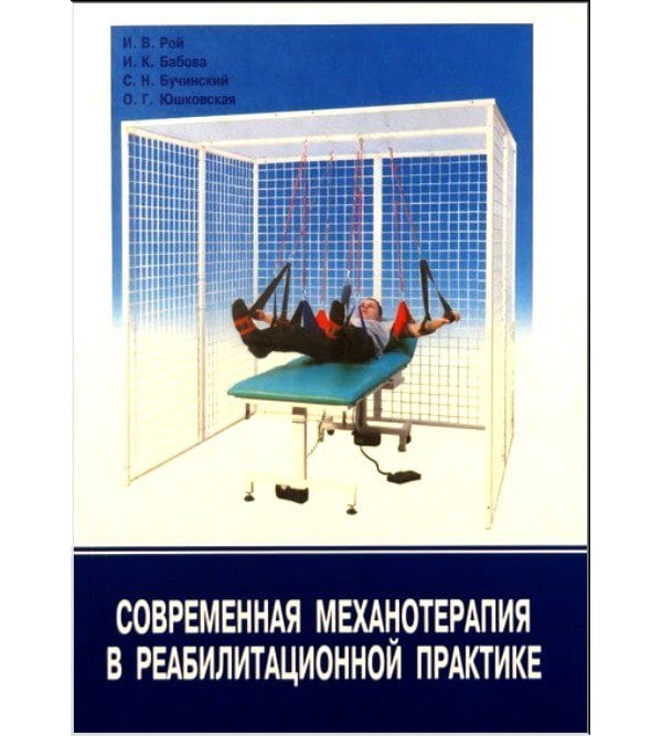 Современная механотерапия в реабилитационной практике